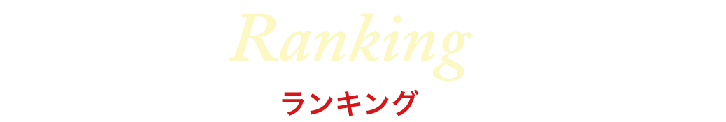 ランキング