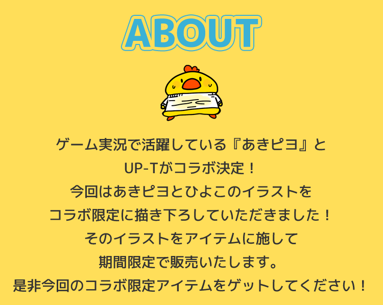 あきピヨとお揃い！あきピヨ×UP-Tコラボグッズショップ