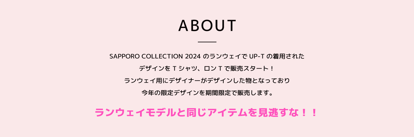 image-SAPPORO COLLECTION 2024 のランウェイでUP-Tの着用された デザインをTシャツ、ロンTで販売スタート！ ランウェイ用にデザイナーがデザインした物となっており 今年の限定デザインを期間限定で販売します。
