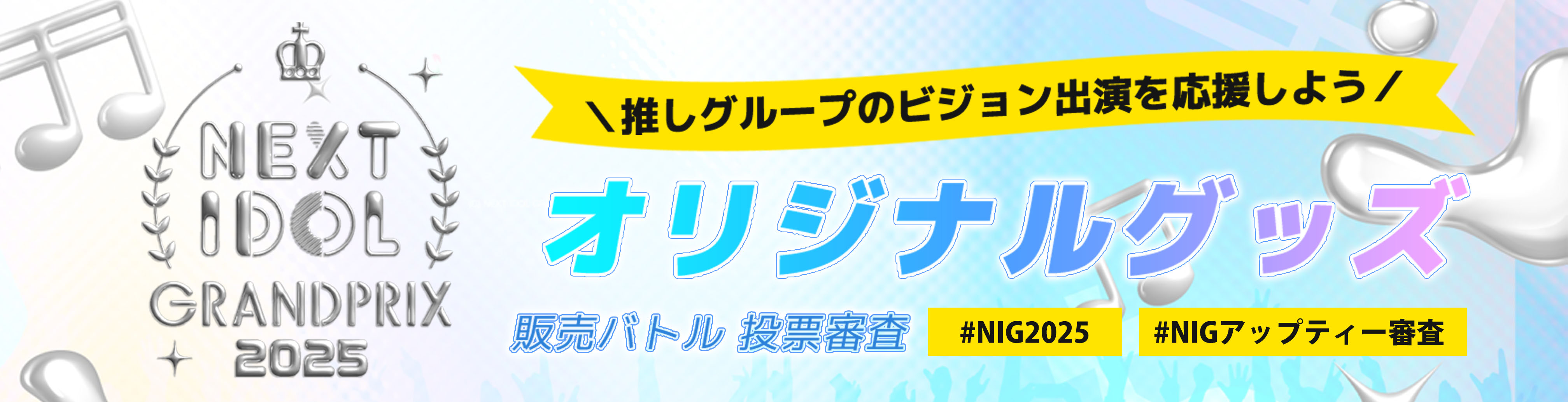 NIG2025 オリジナルグッズ販売バトル投票審査
