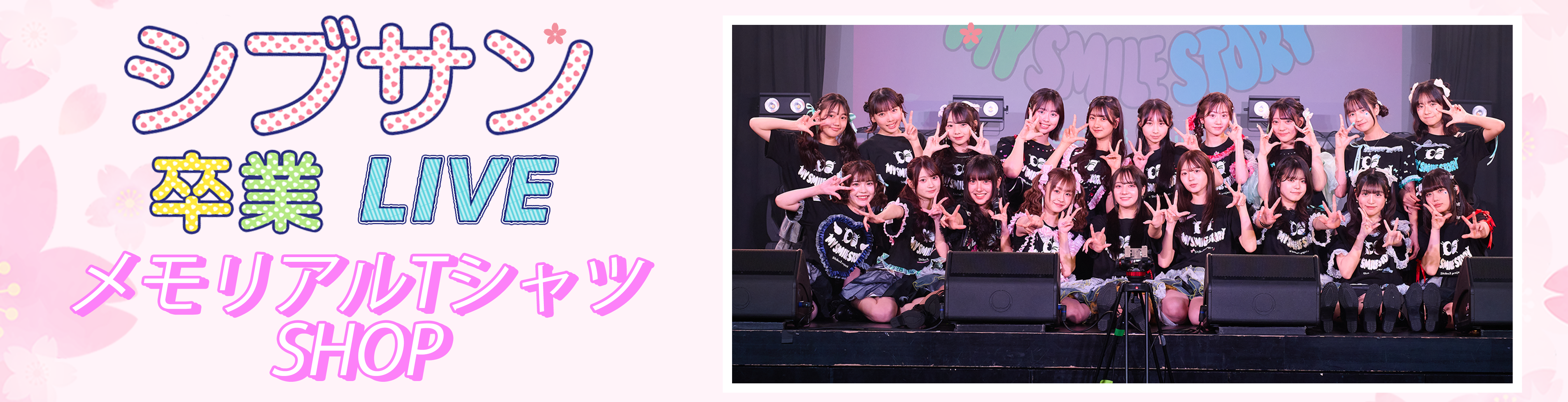 シブサン卒業ライブメモリアルTシャツショップ