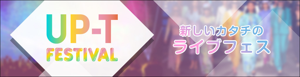 UP-T FESTIVAL 総合情報サイト