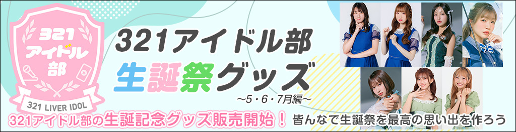 321アイドル部生誕祭グッズ