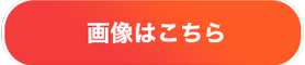 button-画像はこちら