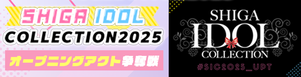 SHIGA IDOL COLLECTIONオープニングアクト争奪戦