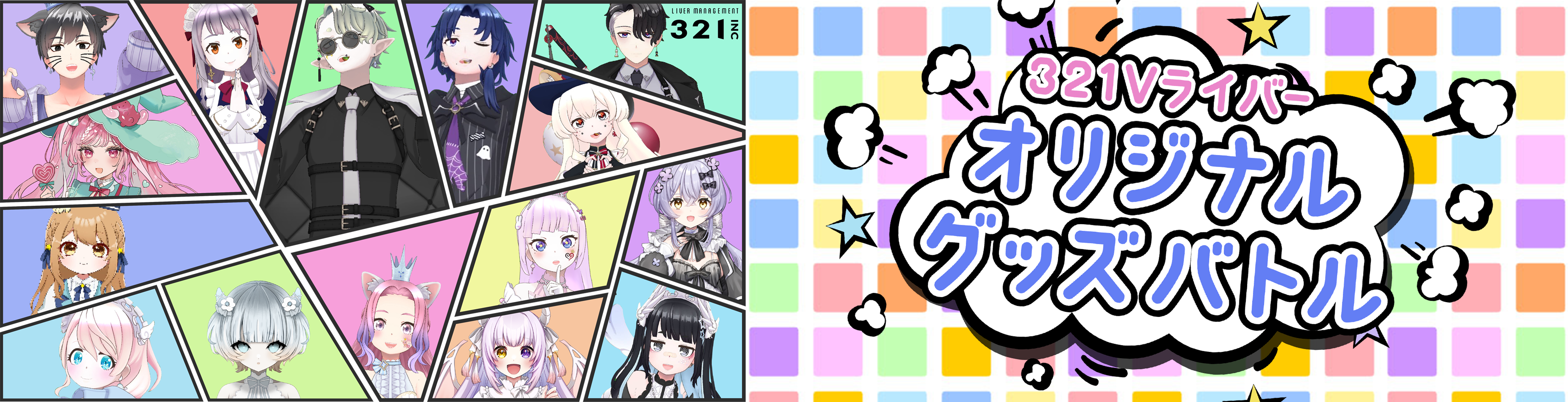 321Vライバーオリジナルグッズバトル