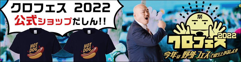 クロフェス2022 公式ショップだしん!!