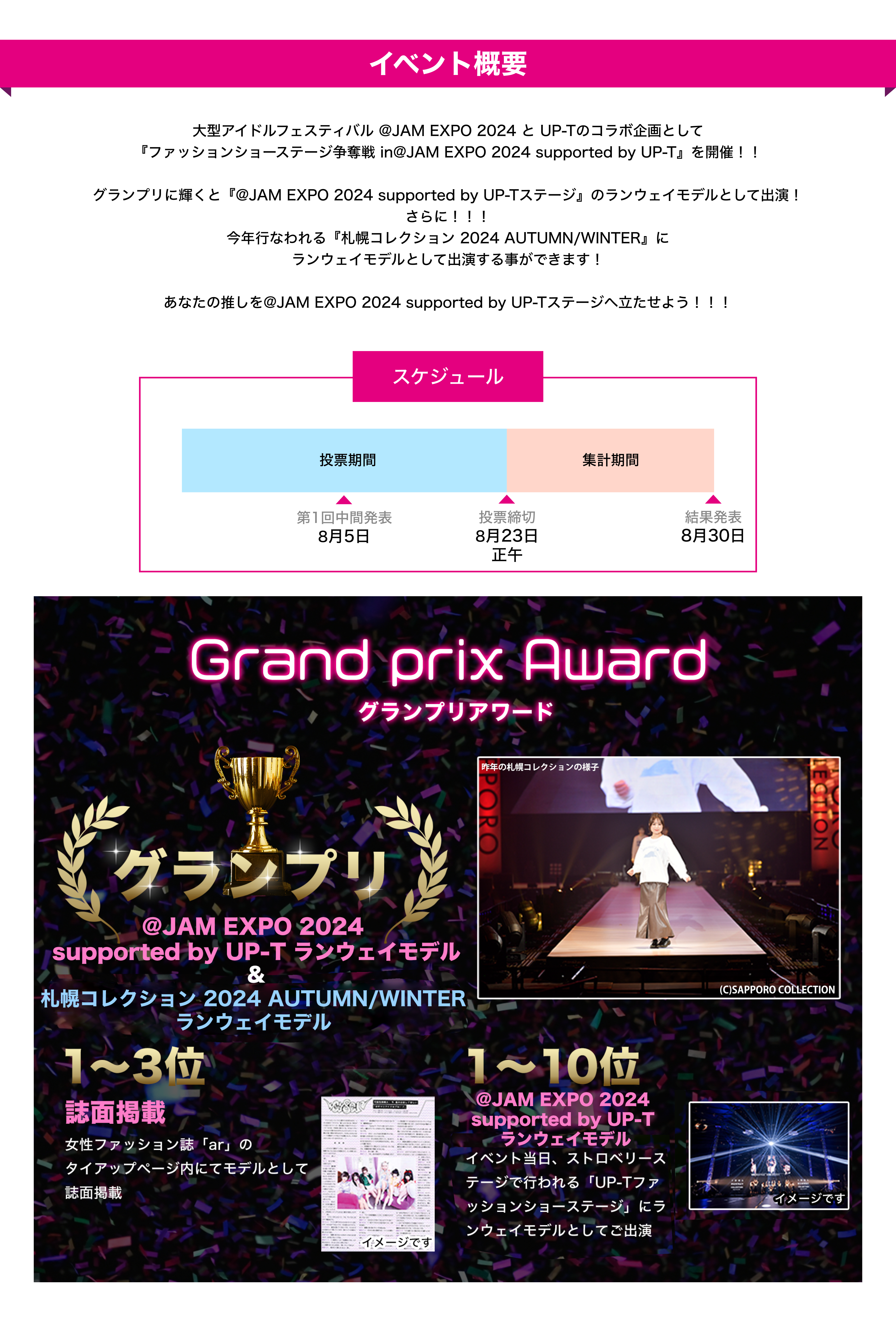 image-イベント概要大型アイドルフェスティバル @JAM EXPO 2024 と UP-Tのコラボ企画として 『ファッションショーステージ争奪戦 in@Jam EXPO 2024supported by UP-T』を開催！！  グランプリに輝くと『@JAM EXPO』ランウェイモデルとして出演！ さらに！！！ 今年行なわれる『札幌コレクション』でランウェイモデルとして出演する事ができます！  あなたの推しをランウェイステージへ立たせよう！！！