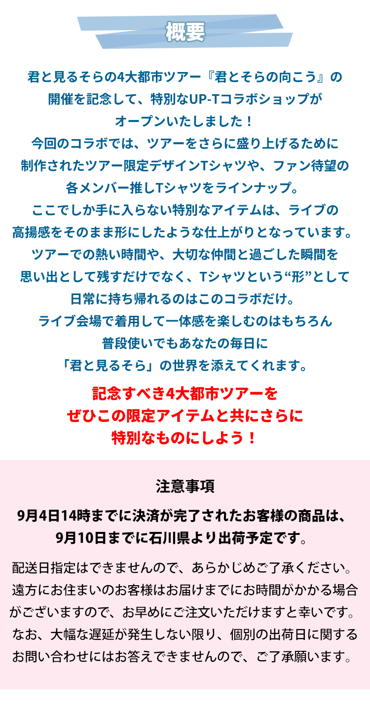 君と見る空4大都市ツアー『君とそらの向こう』開催記念UP-Tコラボショップ
