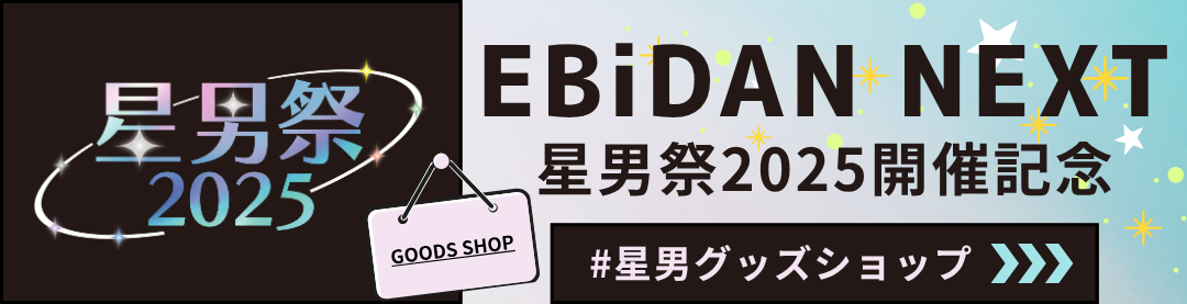 EBiDAN星男祭2025開催記念