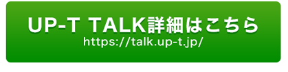 button-UP-T TALK詳細はこちら
