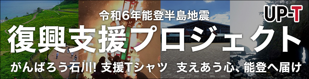UP-T 令和6年能登半島地震 復興プロジェクト 
