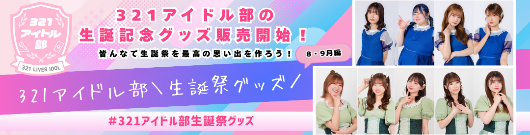 321アイドル部生誕記念グッズ8-9月