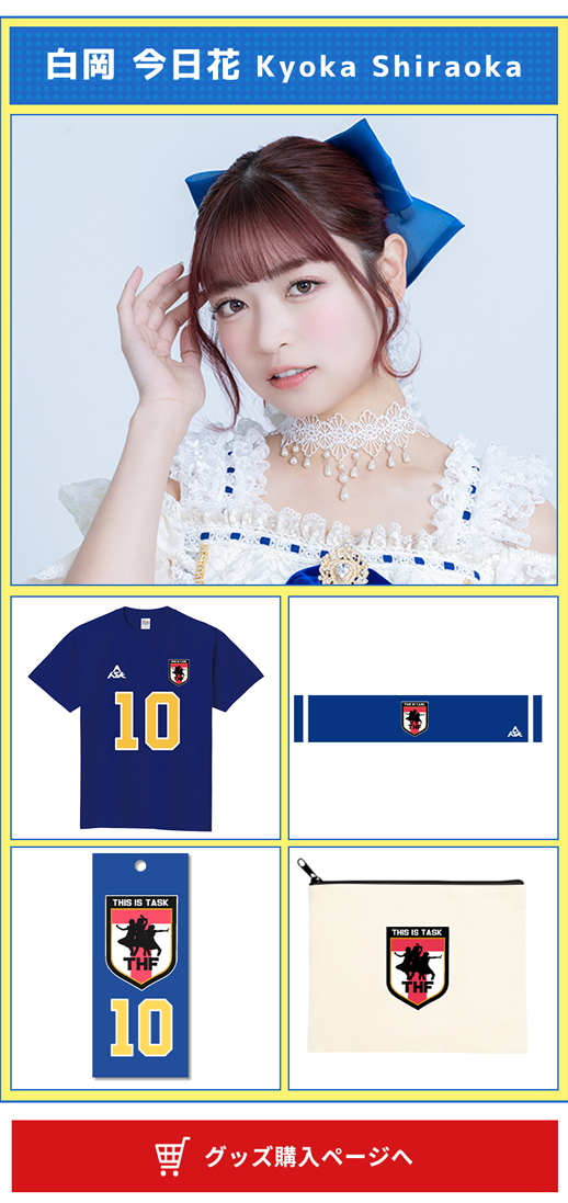 Task have Fun結成10周年キックオフ記念コラボ ーDesign have Fun SHOPー