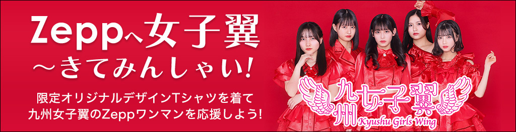 Zeppへ女子翼~きてみんしゃい！