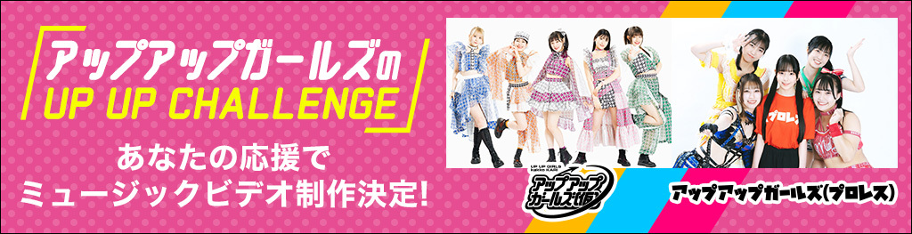 アップアップのUP UP CHALLENGE