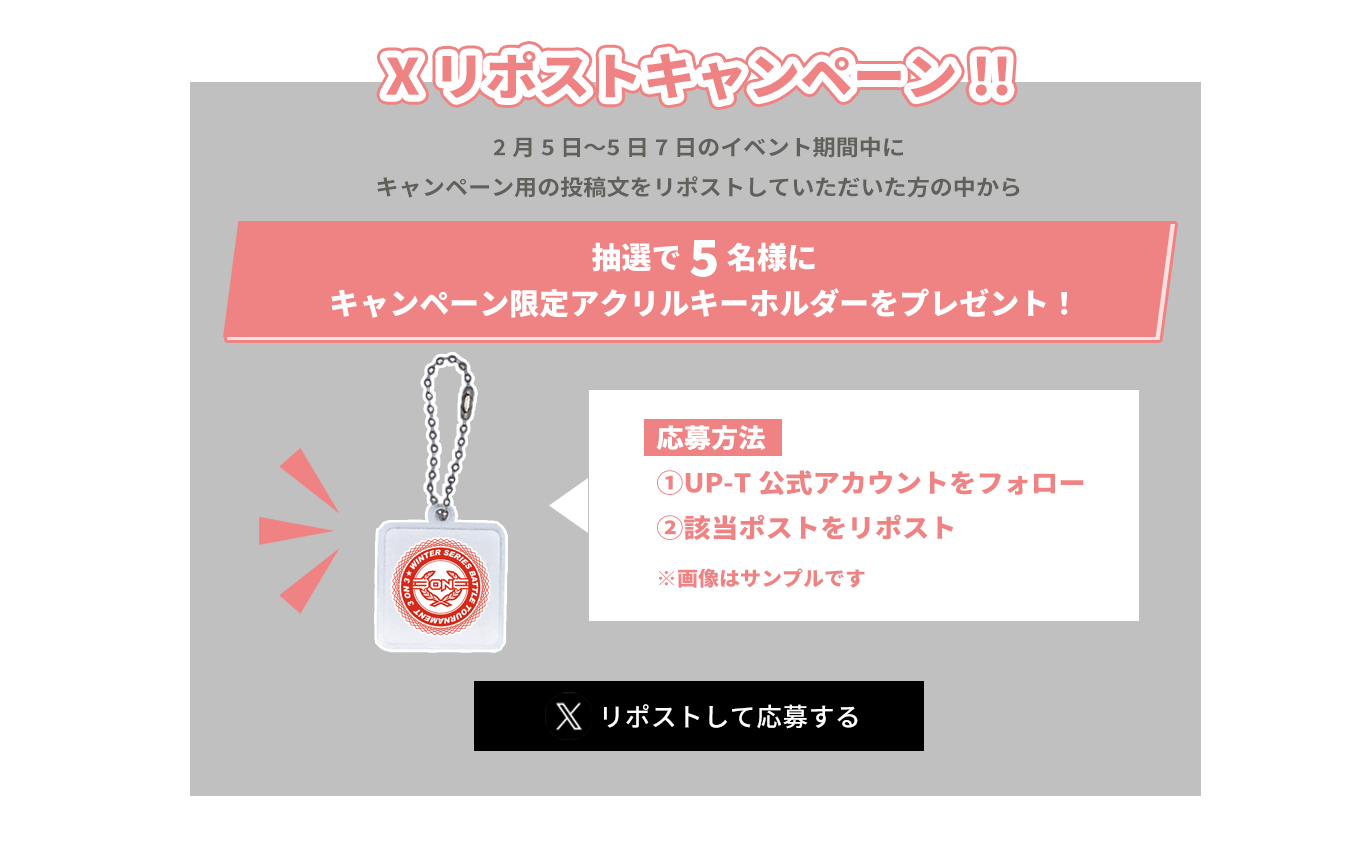image-Xリポストキャンペーン2月5日〜5日7日のイベント期間中に キャンペーン用の投稿文をリポストしていただいた方の中から抽選で5名様に キャンペーン限定アクリルキーホルダーをプレゼント！