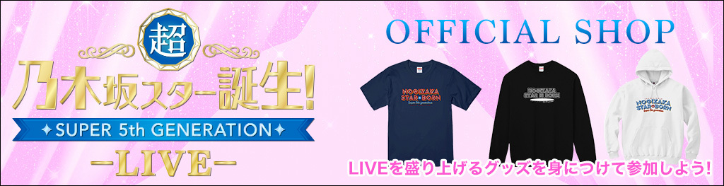 乃木坂スター誕生！ LIVE OFFICIAL SHOP