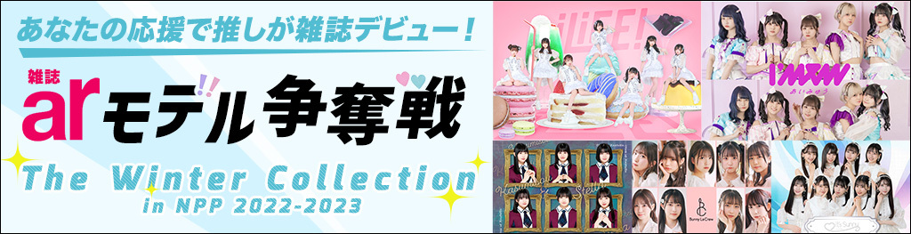 arモデル争奪戦！The Winter Collection in NPP2022-2023