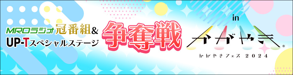 かがやきフェス2024