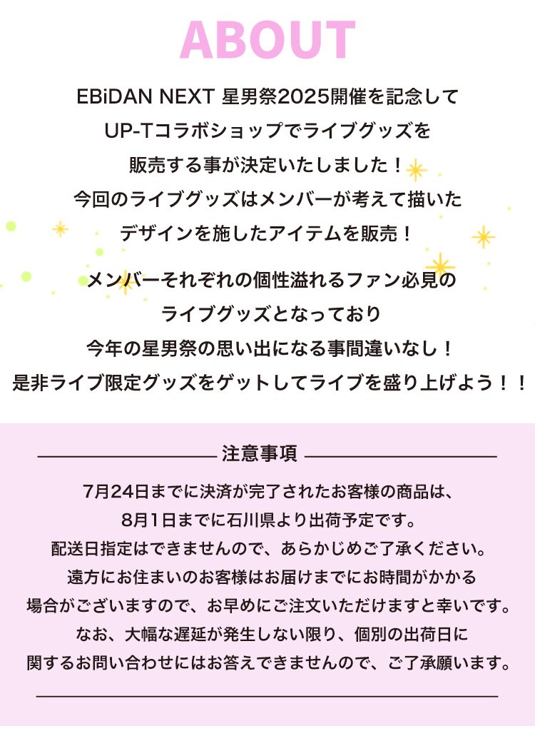 星男祭 専用 EBiDAN NEXT 星男祭2025開催記念 星男グッズSHOP