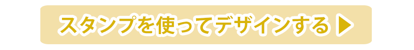 image-スタンプを使ってデザインをする