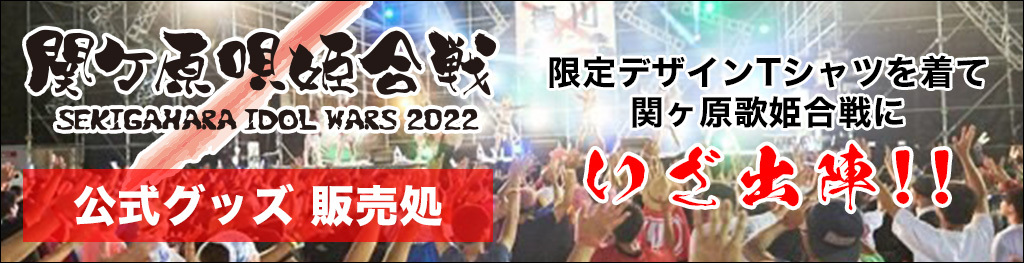関ケ原唄姫合戦　公式Tグッズ販売どころ