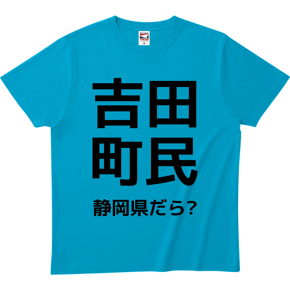 静岡県吉田町を愛している方のためのTシャツ!ヘビーウェイトTシャツthumb2