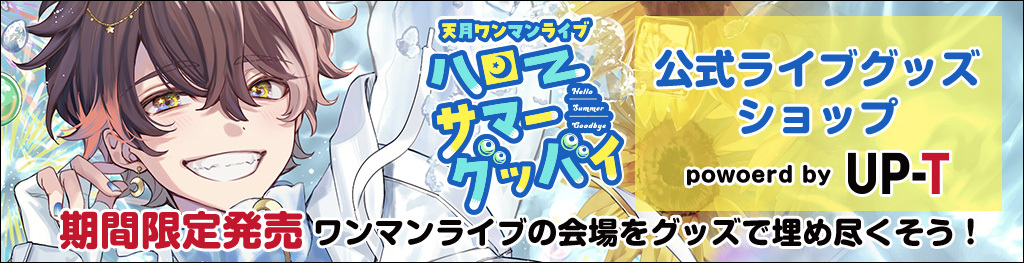 天月ワンマンライブ ハローサマーグッバイ 公式ライブグッズショップ