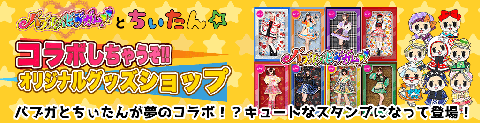 バブルバビデガムガムとちぃたん☆ コラボしちゃうぞ!!オリジナルグッズショップ