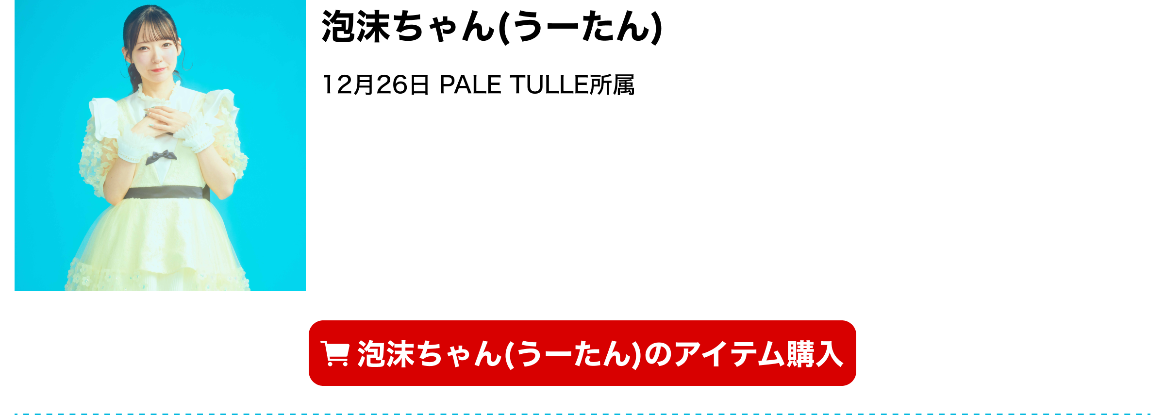 image-泡沫ちゃん(うーたん)