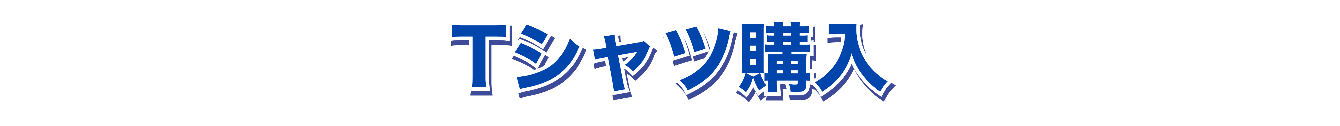Tシャツ購入