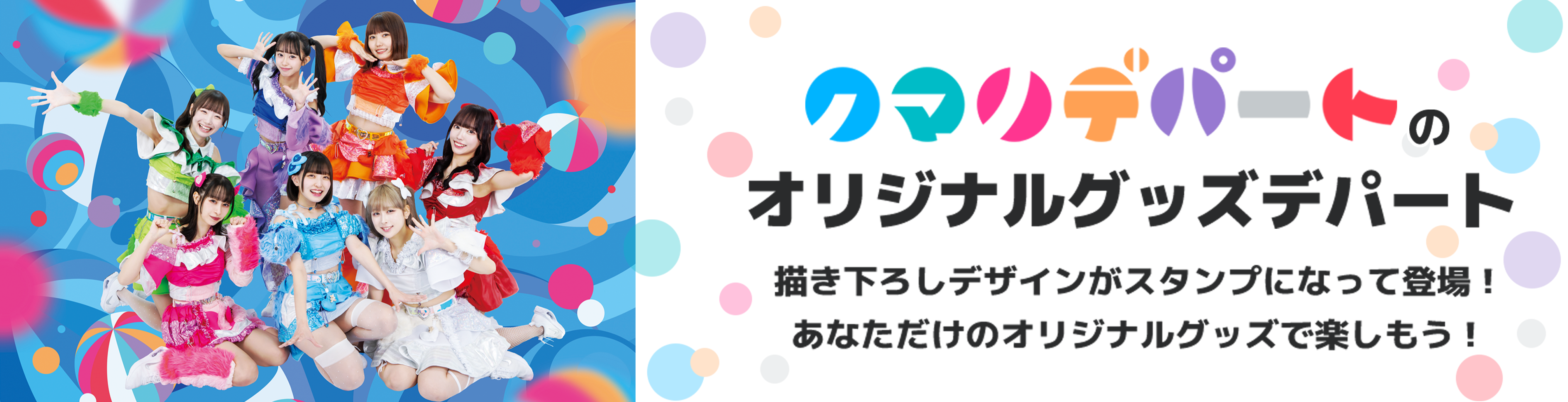 クマリデパートのオリジナルグッズデパート