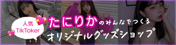 たにりかのみんなでつくるオリジナルグッズショップ