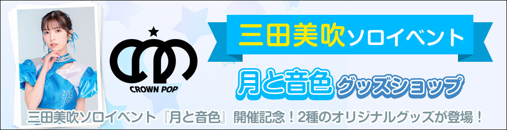 三田美吹 ソロイベント 月と音色 グッズショップ 