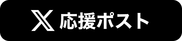 応援ポスト