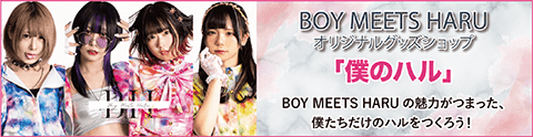 BOY MEETS HARU オリジナルグッズショップ「僕のハル」