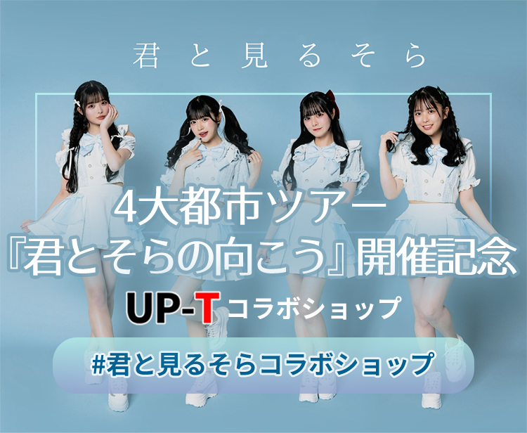 君と見る空4大都市ツアー『君とそらの向こう』開催記念UP-Tコラボショップ