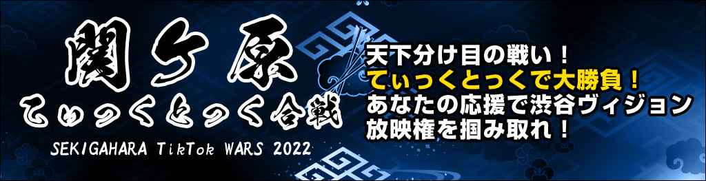 関ヶ原てぃっくとっく合戦