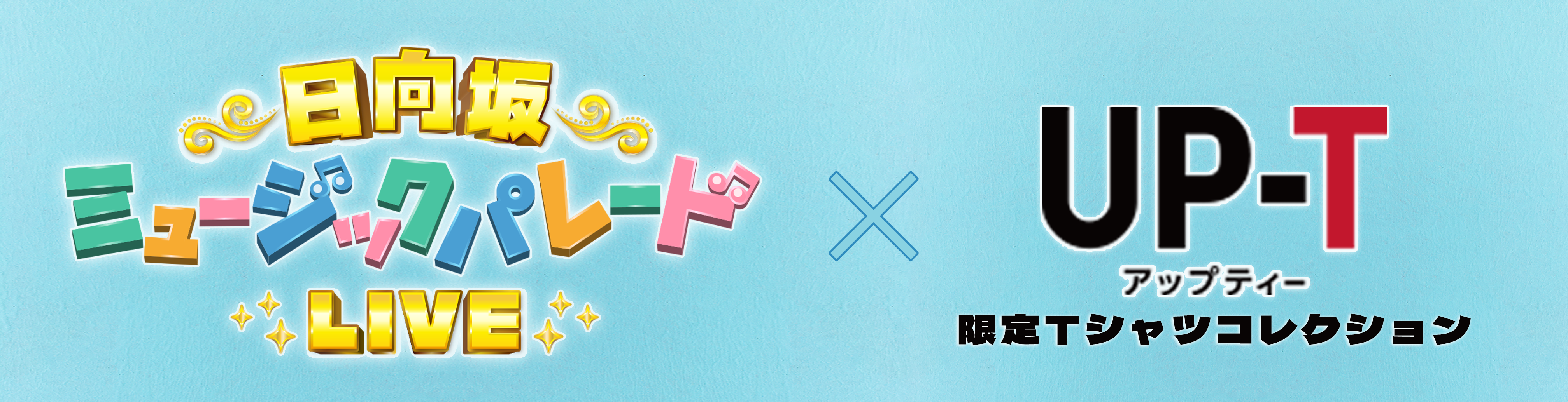 日向坂ミュージックパレード