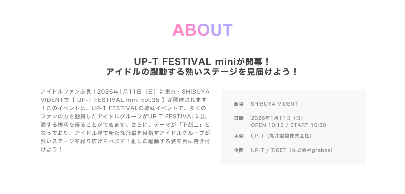 image-アイドルファン必見！2025年12月21日（日）にSHIBUYA VIDENTで【 UP-T FESTIVAL mini vol.34】が開催されます！ このイベントは、UP-T FESTIVALの姉妹イベントで、多くのファンの方を動員したアイドルグループがUP-T FESTIVALに出演する権利を得ることができます。さらに、テーマが「下剋上」となっており、アイドル界で新たな飛躍を目指すアイドルグループが熱いステージを繰り広げられます！推しの躍動する姿を目に焼き付けよう！