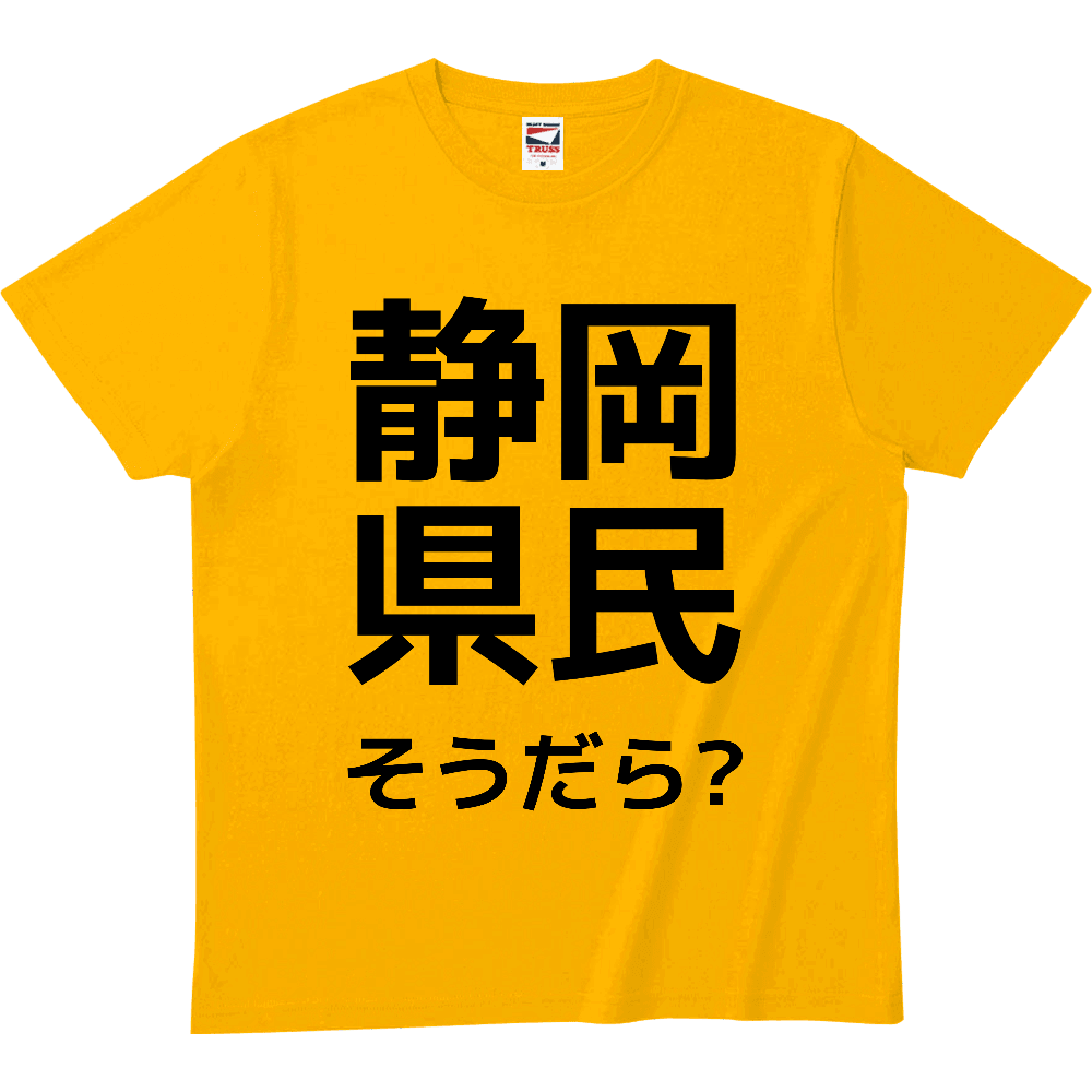 静岡県民TシャツヘビーウェイトTシャツthumb2