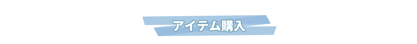 アイテム購入