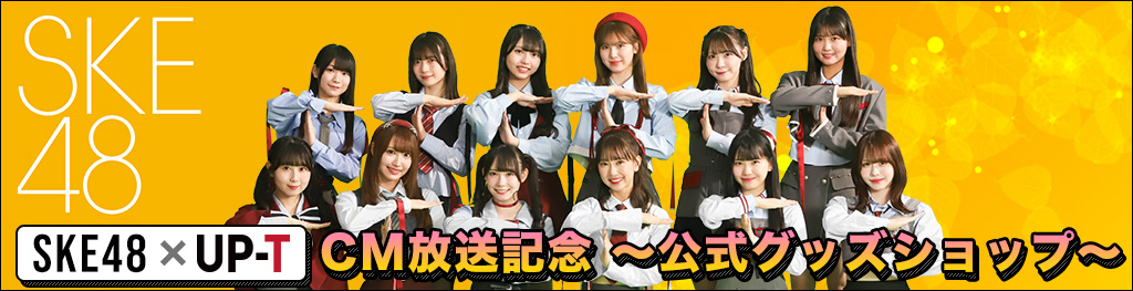 SKE48×UP-TCM放送記念