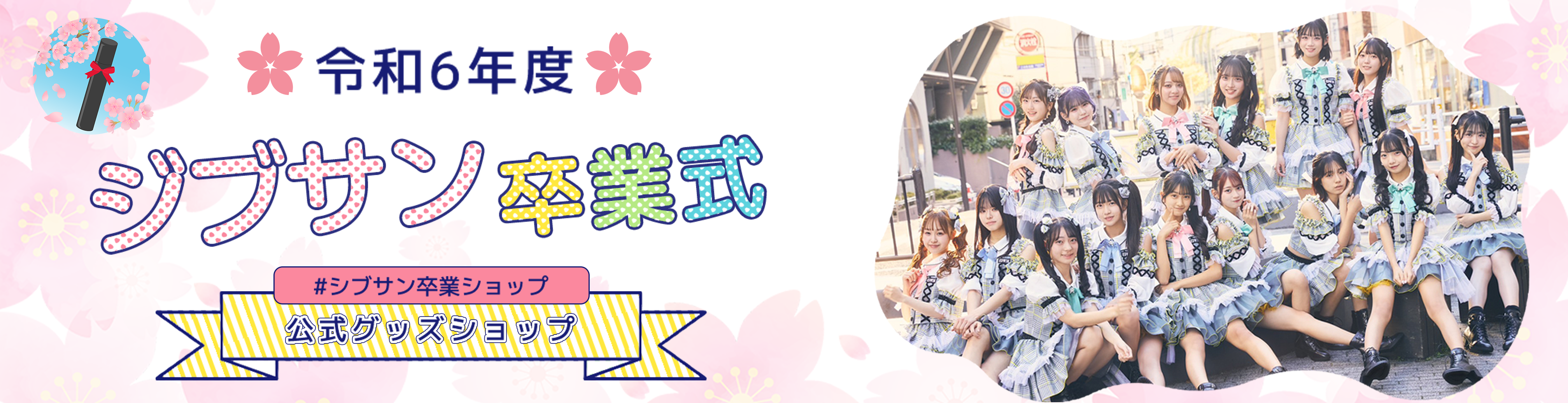 令和6年度シブサン卒業式