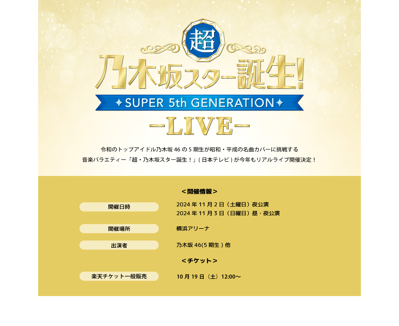 image-令和のトップアイドル乃木坂46の5期生が昭和・平成の名曲カバーに挑戦する 音楽バラエティー「超・乃木坂スター誕生！」(日本テレビ)が今年もリアルライブ開催決定！