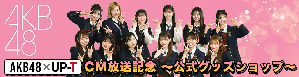 AKB48×UP-TCM放送記念