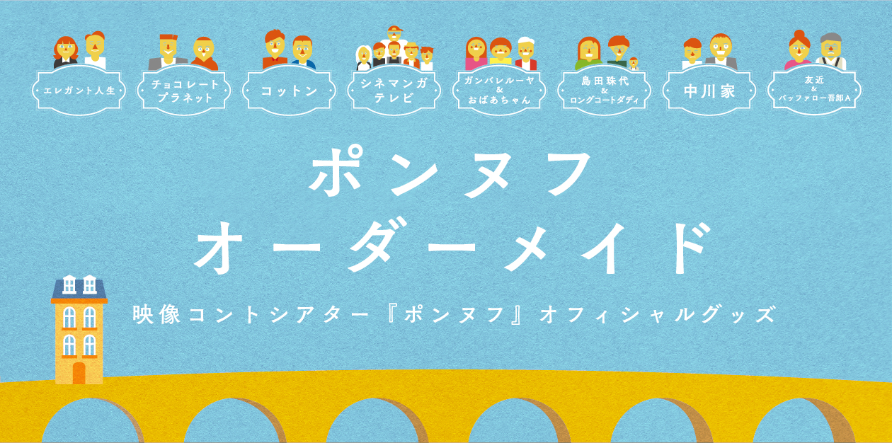 ポンヌフ オーダーメイド