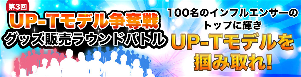 第３回UP-Tモデル争奪戦 グッズ販売ラウンドバトル