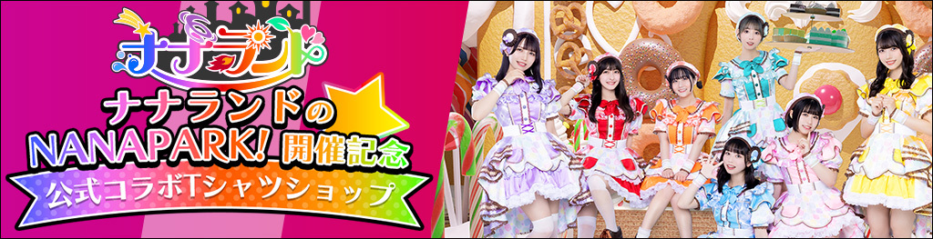 ナナランドのNANAPARK! 開催記念 公式コラボTシャツショップ